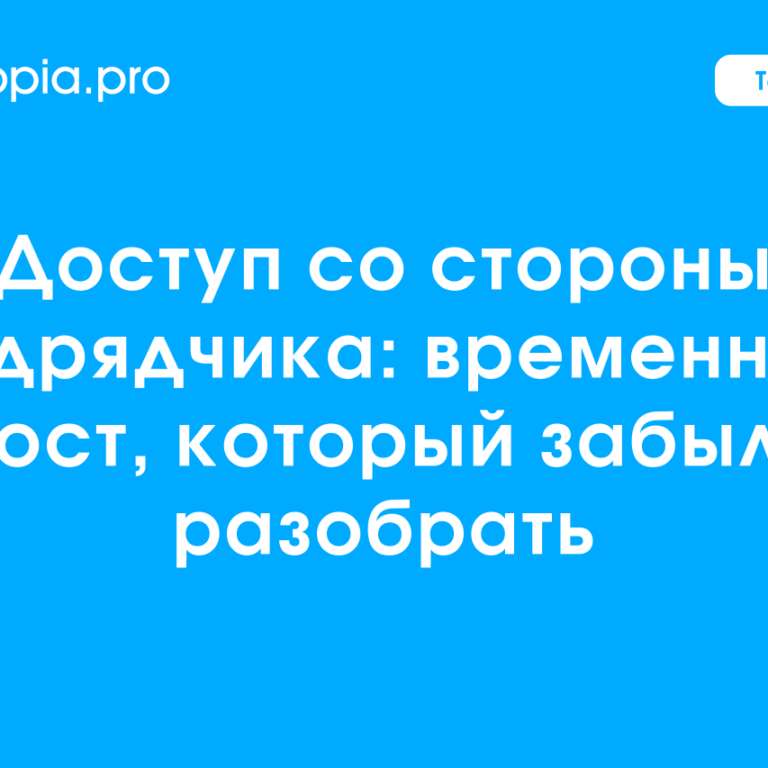 Обложка Доступ со стороны подрядчика