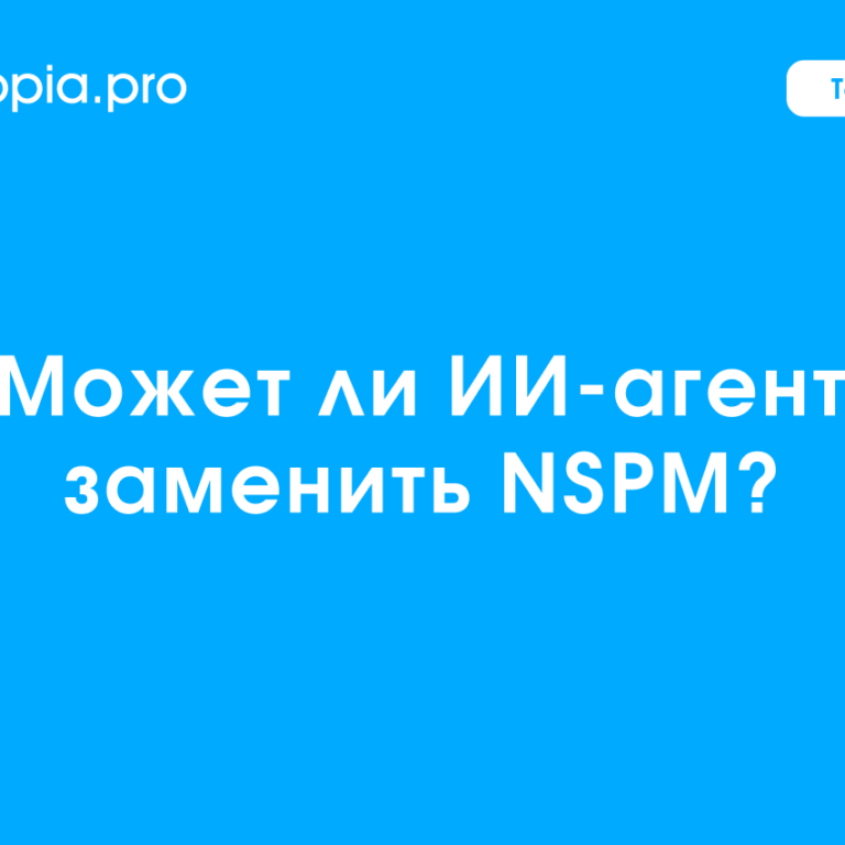 Обложка Может ли ИИ-агент заменить NSPM_