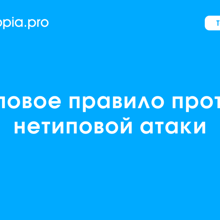 Обложка Типовое правило против нетиповой атаки