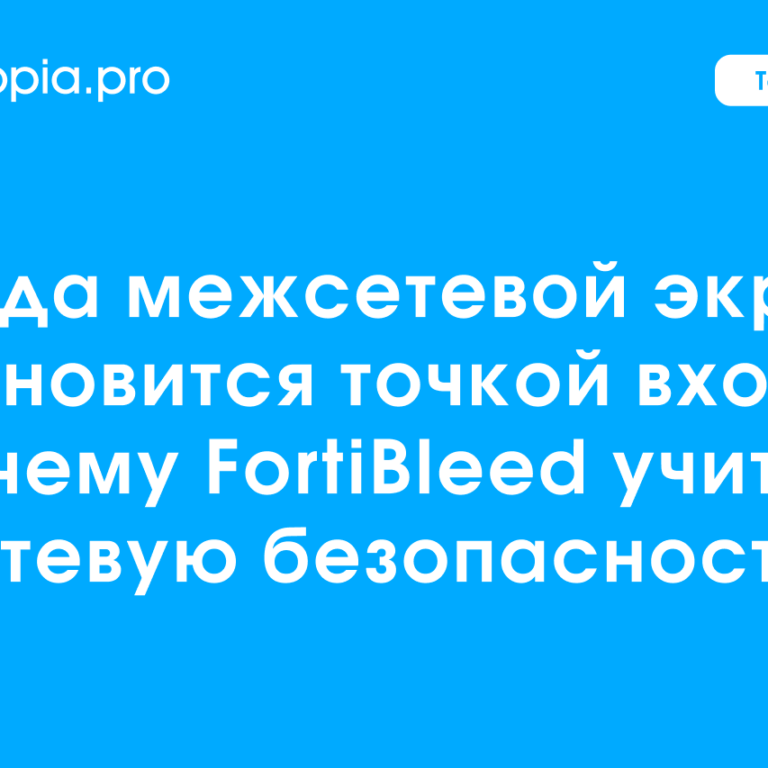 Обложка Когда межсетевой экран становится точкой входа
