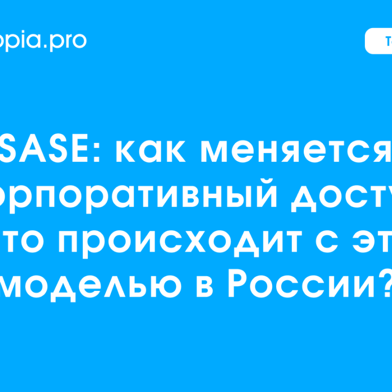 Обложка SASE_ как меняется корпоративный доступ